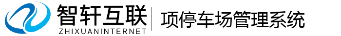 项停车场管理系统